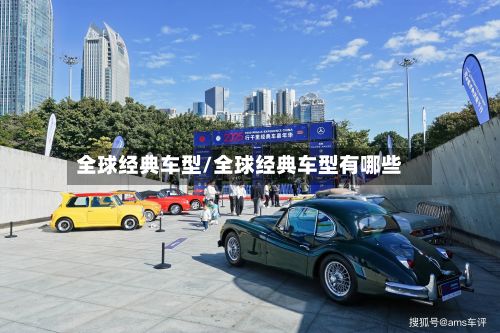 全球经典车型/全球经典车型有哪些-第3张图片