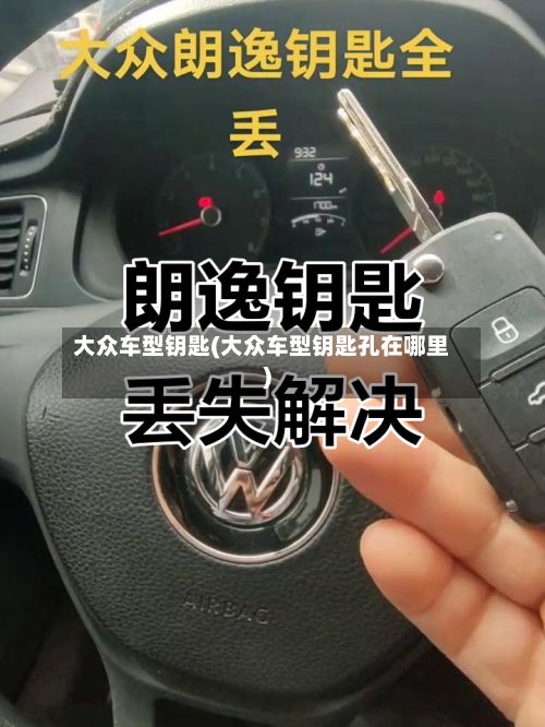 大众车型钥匙(大众车型钥匙孔在哪里)