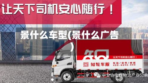 景什么车型(景什么广告)