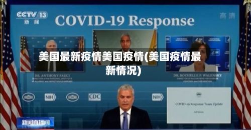 美国最新疫情美国疫情(美国疫情最新情况)-第2张图片