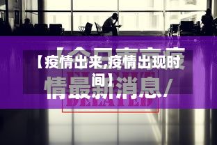 【疫情出来,疫情出现时间】