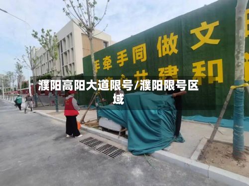 濮阳高阳大道限号/濮阳限号区域-第2张图片
