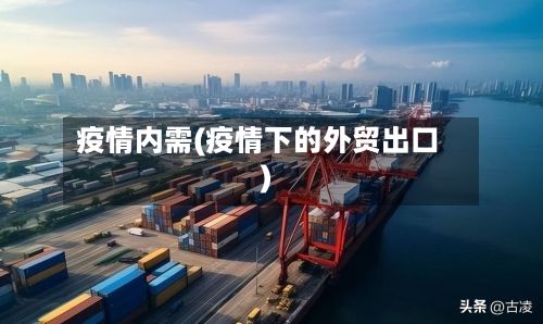 疫情内需(疫情下的外贸出口)-第2张图片