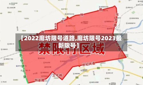 【2022廊坊限号道路,廊坊限号2023最新限号】-第3张图片