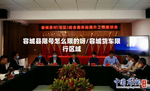 容城县限号怎么限的呀/容城货车限行区域