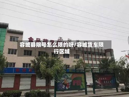 容城县限号怎么限的呀/容城货车限行区域-第3张图片