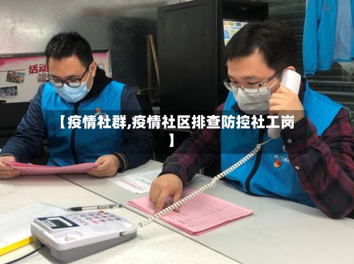 【疫情社群,疫情社区排查防控社工岗】-第2张图片