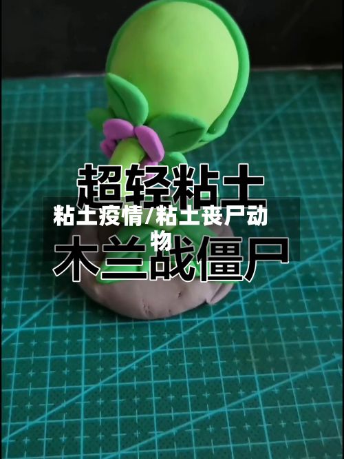 粘土疫情/粘土丧尸动物-第2张图片