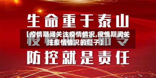 【疫情期间关注疫情情况,疫情期间关注疫情情况的句子】-第3张图片