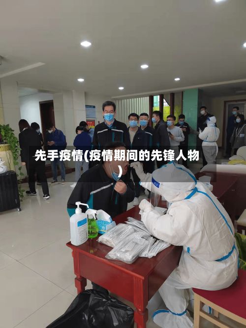 先手疫情(疫情期间的先锋人物)