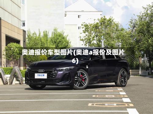 奥迪报价车型图片(奥迪a报价及图片6)