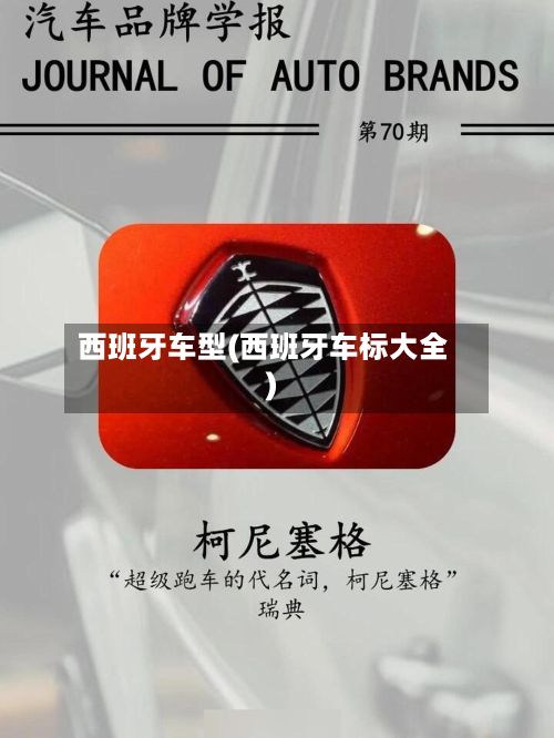 西班牙车型(西班牙车标大全)