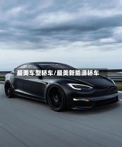 最美车型轿车/最美新能源轿车-第2张图片