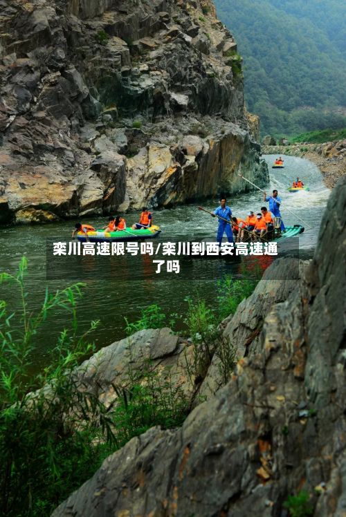 栾川高速限号吗/栾川到西安高速通了吗-第2张图片