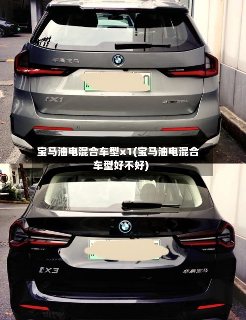 宝马油电混合车型x1(宝马油电混合车型好不好)