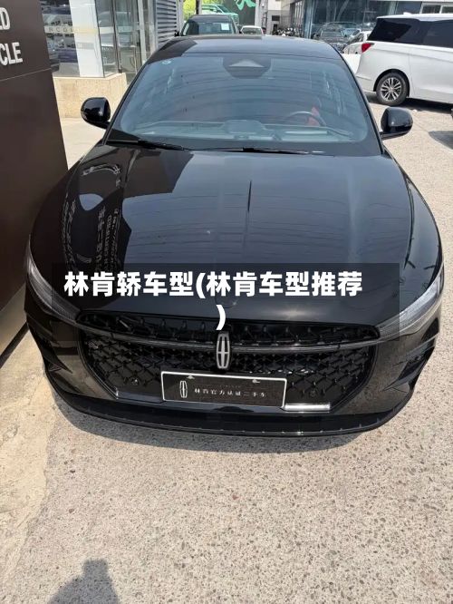 林肯轿车型(林肯车型推荐)-第2张图片