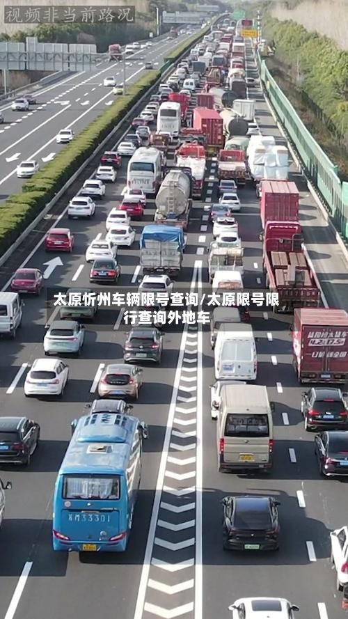 太原忻州车辆限号查询/太原限号限行查询外地车-第2张图片