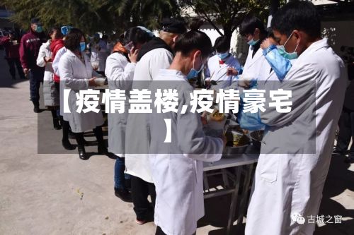 【疫情盖楼,疫情豪宅】