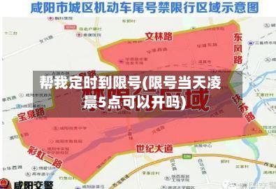 帮我定时到限号(限号当天凌晨5点可以开吗)