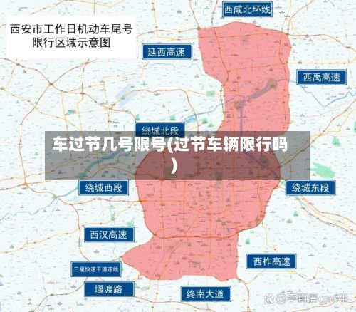 车过节几号限号(过节车辆限行吗)-第2张图片