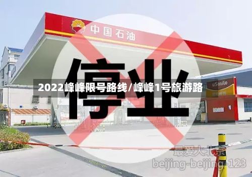 2022峰峰限号路线/峰峰1号旅游路