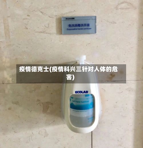 疫情德克士(疫情科兴三针对人体的危害)