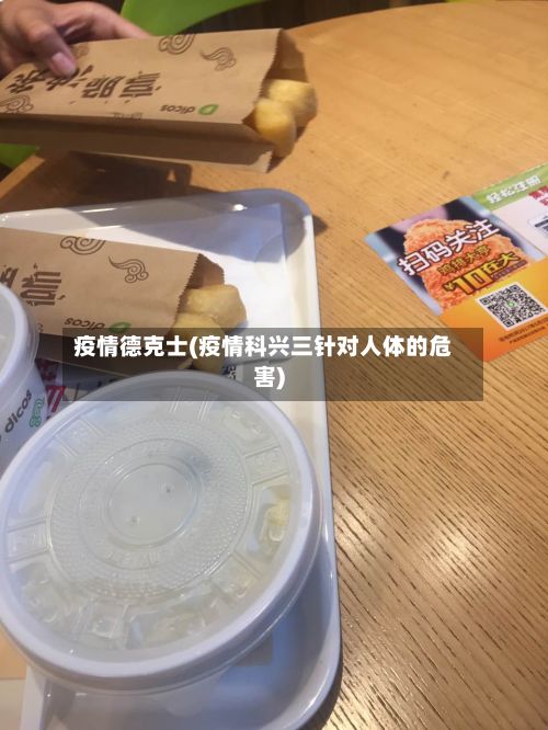 疫情德克士(疫情科兴三针对人体的危害)-第2张图片