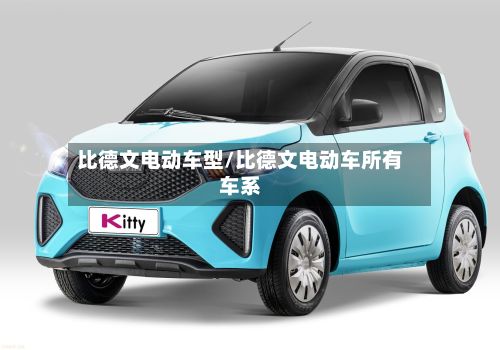 比德文电动车型/比德文电动车所有车系