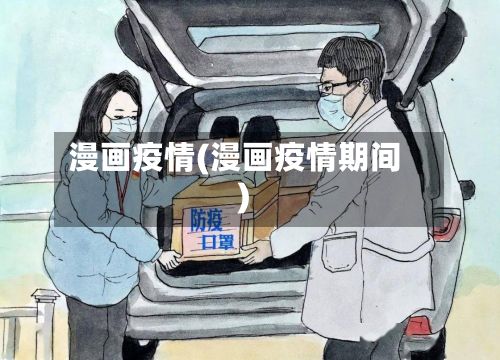 漫画疫情(漫画疫情期间)-第3张图片
