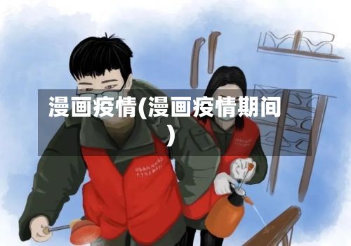 漫画疫情(漫画疫情期间)-第2张图片