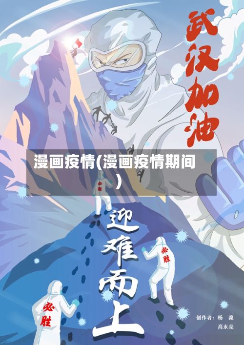 漫画疫情(漫画疫情期间)