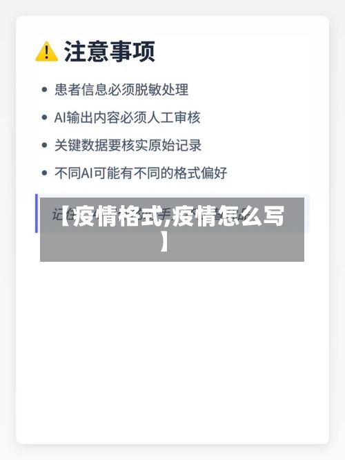 【疫情格式,疫情怎么写】-第2张图片