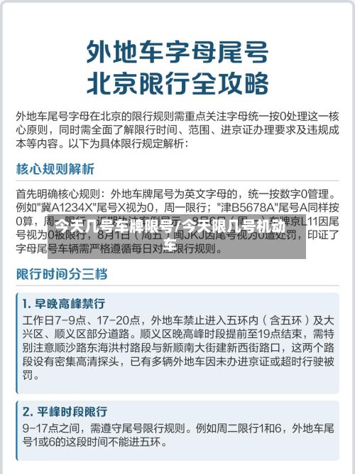 今天几号车牌限号/今天限几号机动车-第2张图片
