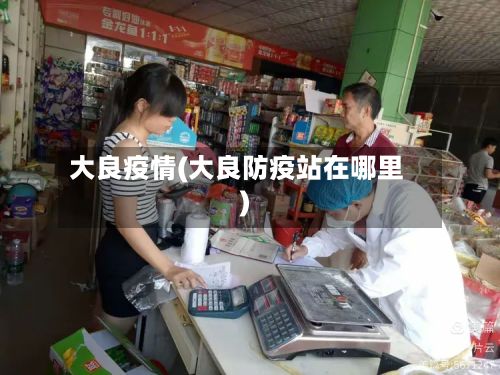 大良疫情(大良防疫站在哪里)-第3张图片