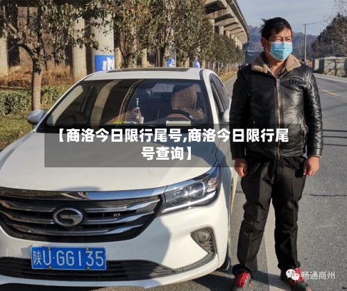 【商洛今日限行尾号,商洛今日限行尾号查询】-第3张图片