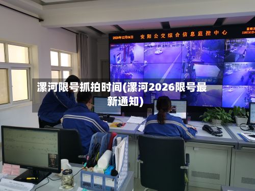 漯河限号抓拍时间(漯河2026限号最新通知)-第2张图片