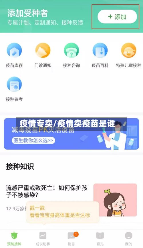 疫情专卖/疫情卖疫苗是谁-第2张图片