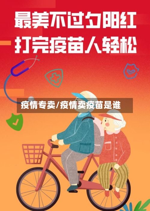 疫情专卖/疫情卖疫苗是谁