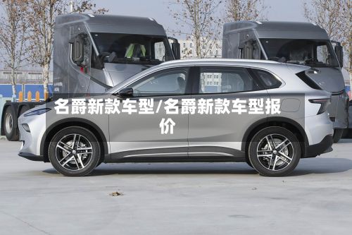 名爵新款车型/名爵新款车型报价