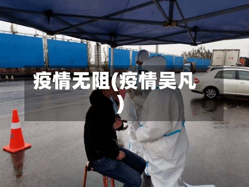 疫情无阻(疫情吴凡)