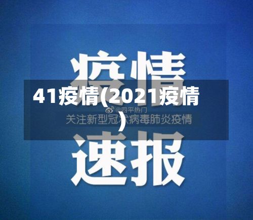 41疫情(2021疫情)