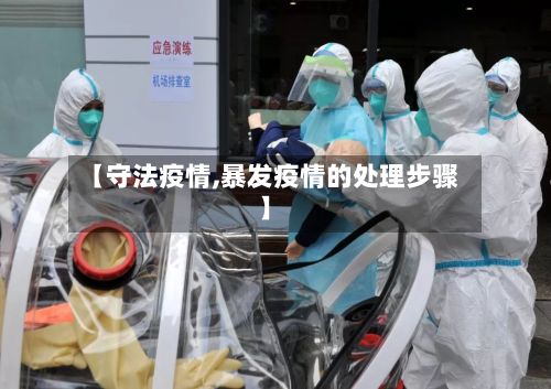 【守法疫情,暴发疫情的处理步骤】