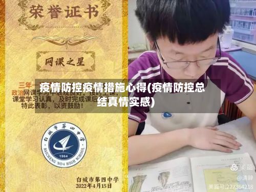 疫情防控疫情措施心得(疫情防控总结真情实感)