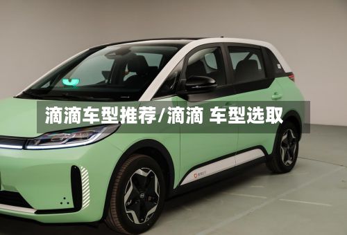 滴滴车型推荐/滴滴 车型选取-第2张图片