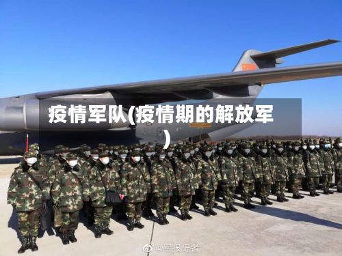 疫情军队(疫情期的解放军)-第3张图片