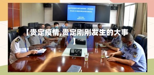 【贵定疫情,贵定刚刚发生的大事】