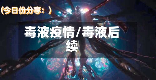 毒液疫情/毒液后续-第2张图片