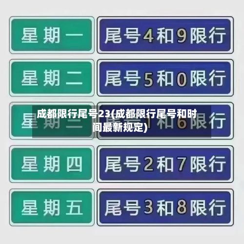 成都限行尾号23(成都限行尾号和时间最新规定)-第2张图片