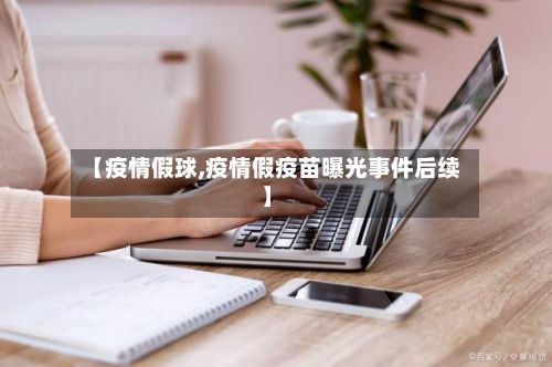 【疫情假球,疫情假疫苗曝光事件后续】