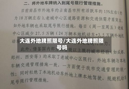 大连外地牌照限号/大连外地牌照限号吗